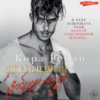 Погубленная добродетелью - Кора Рейли - Hörbuch