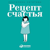 Рецепт счастья: Принимайте себя три раза в день - Екатерина Сигитова - Hörbuch