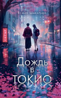 Дождь в Токио - Ясмин Шакарами - E-Book