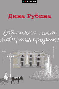 Отлично поет товарищ прозаик! - Дина Рубина - E-Book