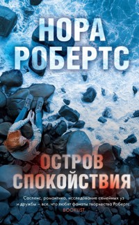 Остров спокойствия - Nora Roberts - E-Book