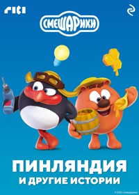 Смешарики. Пинляндия и другие истории - авторов Коллектив - E-Book