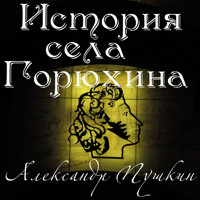 История села Горюхина - Aleksandr Pushkin - Hörbuch