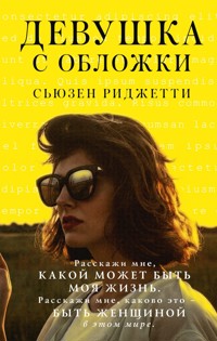 Девушка с обложки - Сьюзен Риджетти - E-Book