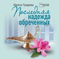 Последняя надежда обреченных - Ирина Градова - Hörbuch