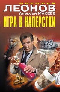 Игра в наперстки - Николай Леонов - E-Book
