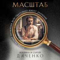 Масштаб - Марина Дяченко - Hörbuch