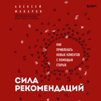 Сила рекомендаций. Как привлекать новых клиентов с помощью старых - Алексей Макаров - Hörbuch
