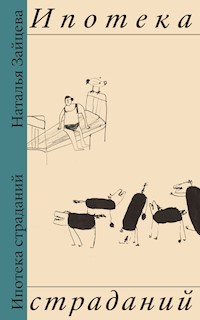 Ипотека страданий - Наталья Зайцева - E-Book