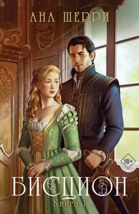 Бисцион. Книга 1 - Ана Шерри - E-Book