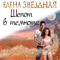 Шепот в темноте - Елена Звездная - Hörbuch