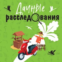 Дачные расследования - Татьяна Устинова - Hörbuch