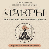 Чакры. Управляйте своей энергией - Анн Луазелль - Hörbuch