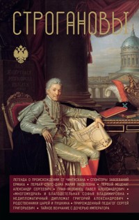 Строгановы - Андрей Шляхов - E-Book