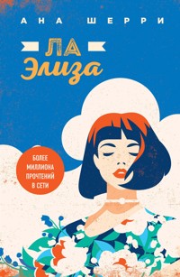 Ла Элиза - Ана Шерри - E-Book