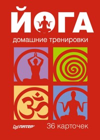 Йога. Домашние тренировки. 36 карточек - Сборник - E-Book