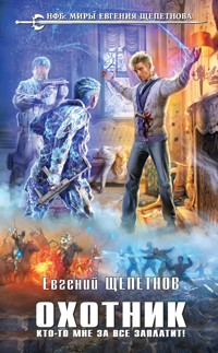 Охотник. Кто-то мне за все заплатит! - Евгений Щепетнов - E-Book