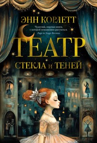 Театр стекла и теней - Энн Корлетт - E-Book