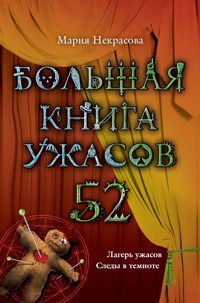 Большая книга ужасов. 52 - Мария Некрасова - E-Book