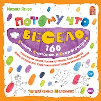 Потому что весело - Михаил Яснов - Hörbuch