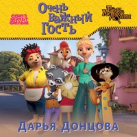 Очень важный гость - Дарья Донцова - Hörbuch