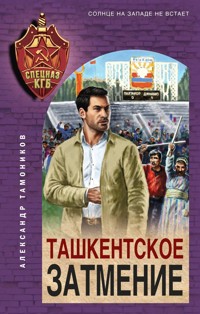 Ташкентское затмение - Тамоников Александр - E-Book