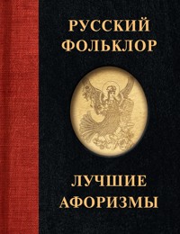 Русский фольклор. Лучшие афоризмы - Народное творчество - E-Book