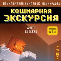 Приключения ниндзя из Майнкрафта. Кошмарная экскурсия - Райт Блок - Hörbuch