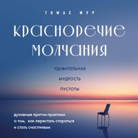 Красноречие молчания. Удивительная мудрость пустоты - Томас Мур - Hörbuch