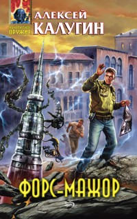 Форс-мажор - Алексей Калугин - E-Book