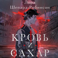 Кровь и сахар - Лора Шепард-Робинсон - Hörbuch