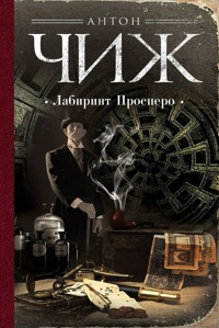 Лабиринт Просперо - Антон Чиж - E-Book