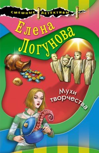 Мухи творчества - Елена Логунова - E-Book