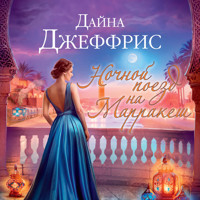 Ночной поезд на Марракеш - Дайна Джеффрис - Hörbuch