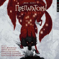 Препараторы. Зов ястреба. Книга 1 - Яна Летт - Hörbuch