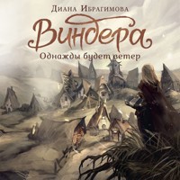 Виндера. Однажды будет ветер - Диана Ибрагимова - Hörbuch