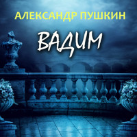 Вадим - Aleksandr Pushkin - Hörbuch