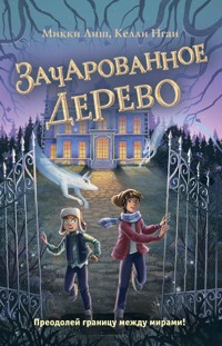 Зачарованное Дерево - Mikki Lish - E-Book