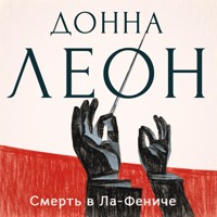 Смерть в «Ла Фениче» - Donna Leon - Hörbuch