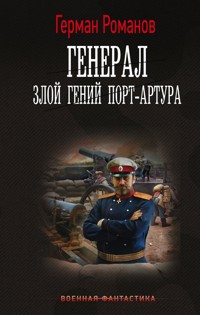 Генерал. Злой гений Порт-Артура - Герман Романов - E-Book