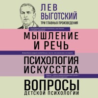 Лев Выготский. Мышление и речь. Психология искусства. Вопросы детской психологии - Лев Выготский - Hörbuch