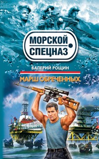 Марш обреченных - Валерий Рощин - E-Book