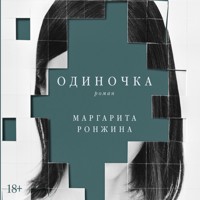 Одиночка - Маргарита Ронжина - Hörbuch
