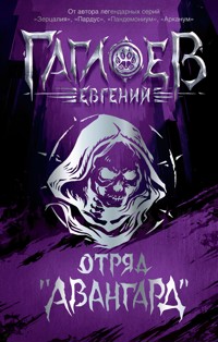 Отряд «Авангард» - Евгений Гаглоев - E-Book