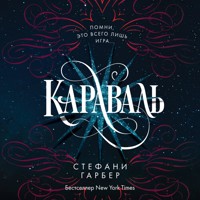 Караваль - Стефани Гарбер - Hörbuch