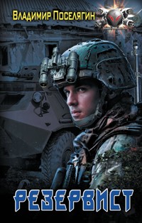 Резервист - Владимир Поселягин - E-Book