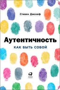 Аутентичность: Как быть собой - Стивен Джозеф - E-Book