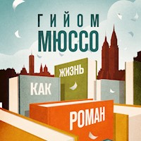 Жизнь как роман - Гийом Мюссо - Hörbuch