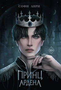 Принц Ардена - Софи Анри - E-Book