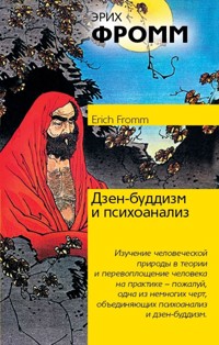 Дзен-буддизм и психоанализ - Эрих Фромм - E-Book